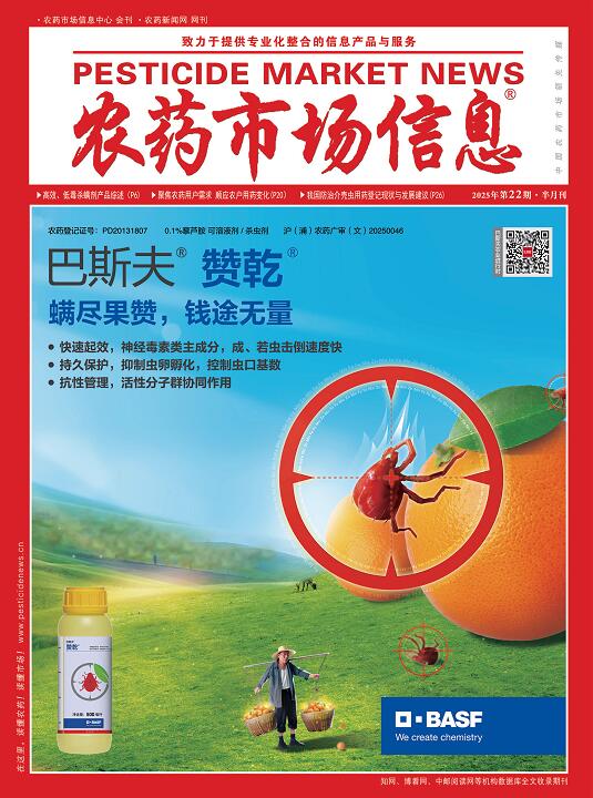 《农药市场信息》2025年第22期电子杂