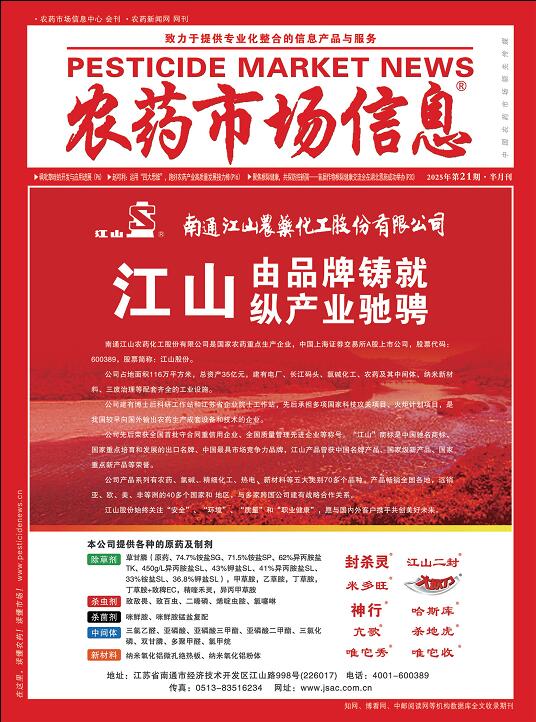 《农药市场信息》2025年第21期电子杂